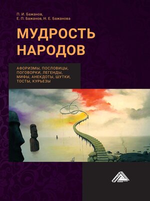 cover image of Мудрость народов